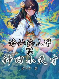 修仙种田忙