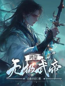 鸿蒙无极修圣决