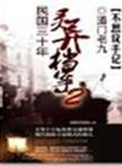 民国30年灵异事件