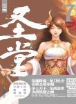 圣堂笔趣阁免费阅读