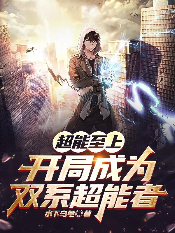 全职超能觉醒我的异能有点强等级
