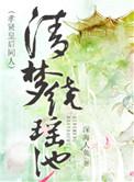 类似清梦绕瑶池女主是清穿的