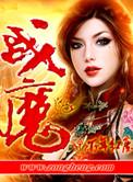 战魔需战睡魔先