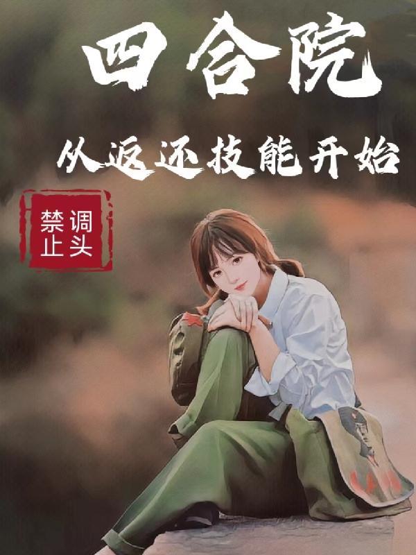四合院从大学毕业开始免费