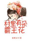 村里的女霸王她
