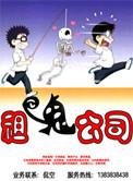 租鬼公司桑梓完整版