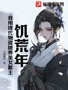饥荒养娃年代文