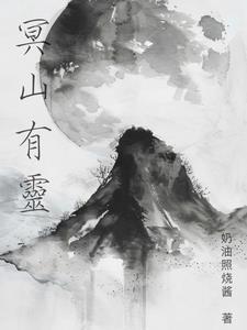 我想看冥灵