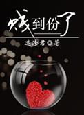 贱到份了 迷涂君