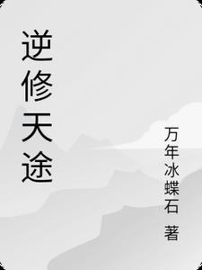 逆世天途百度百科