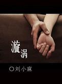 漩涡的读音和意思