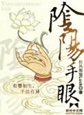 阴阳手眼HD电影免费观看