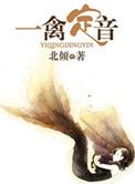 一禽定音完整