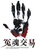 冤魂附体的物品攻略