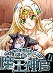 魔王神官ii女主