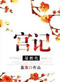宫记晏然传人物介绍