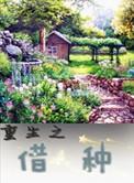 重生之种田养娃