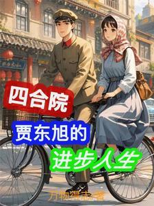 情满四合院之我是贾爸免费阅读