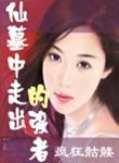 仙墓中走出的强者女主角