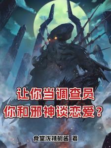 我的女友是克苏鲁女主是谁