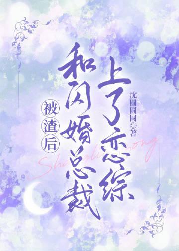 闪婚之后找个总裁做老公