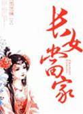 长女当家是什么意思