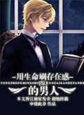 综用生命刷存在感的男人txt