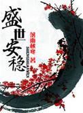 盛世安稳全文免费阅读无弹窗