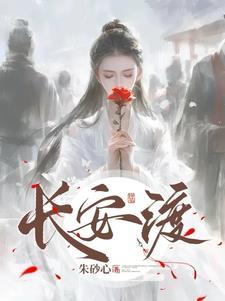 长安渡在哪个台播放
