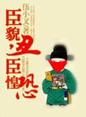 臣貌丑臣惶恐在线阅读