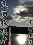 民国投机者百度