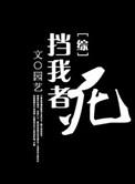 综挡我者死 园艺