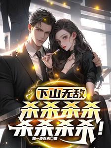 下山就是无敌