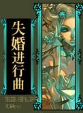 失婚说的什么