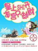 皇上滚开本宫只劫财免费阅读全文