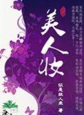 美人妆是什么歌曲