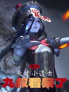 天才道士续集是什么