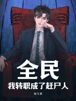 全民转职我即是天灾