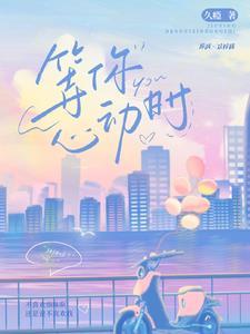 等待心动