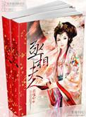 丞相夫人要转正免费阅读