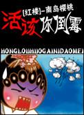 红楼活该你倒霉  免费