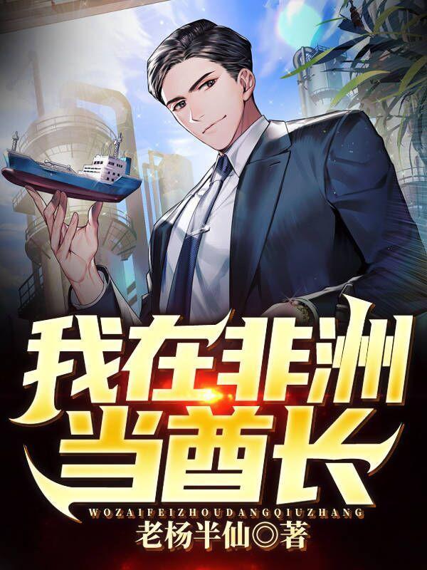 我在非洲有块地笔趣阁