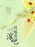 凤凰男的弱点是什么