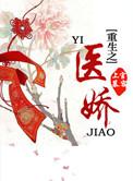 重生之医妻超大牌