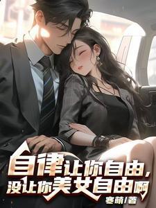 自律让人自由英文