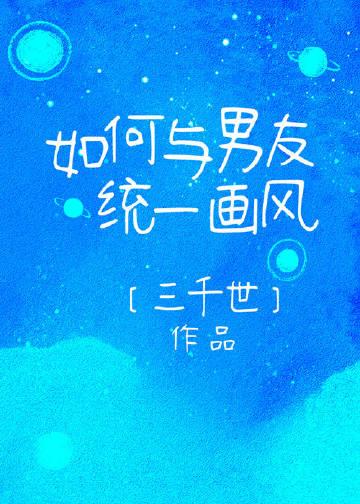 如何与男友统一画风剧透