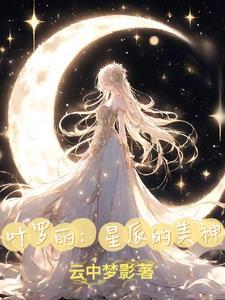 我要玩叶罗丽换装游戏