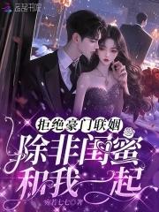 拒嫁豪门99次出逃