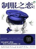 电影制服凶手是谁