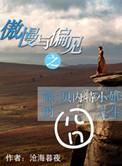 傲慢与偏见之简·贝内特小姐的囧人生 番外